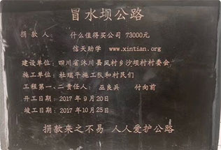 援助修路