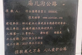 援助修路